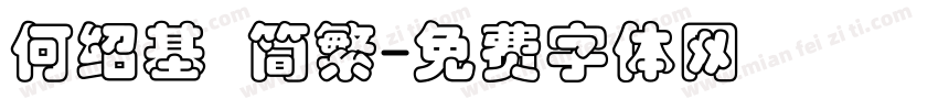 何绍基 简繁字体转换